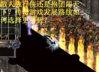 散人独行侠还是抱团闯天下？传奇游戏发展路线如何选择更明智？