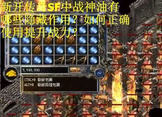 新开传奇SF中战神油有哪些隐藏作用？如何正确使用提升战力？
