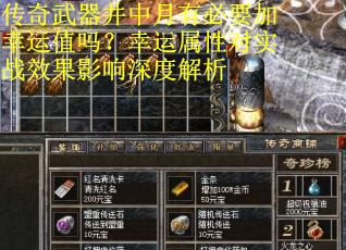 传奇武器井中月有必要加幸运值吗？幸运属性对实战效果影响深度解析