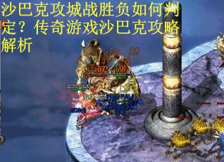 沙巴克攻城战胜负如何判定？传奇游戏沙巴克攻略解析