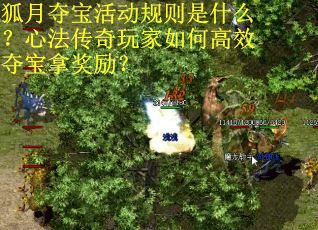 狐月夺宝活动规则是什么？心法传奇玩家如何高效夺宝拿奖励？