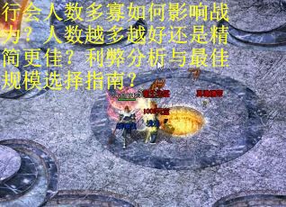 行会人数多寡如何影响战力？人数越多越好还是精简更佳？利弊分析与最佳规模选择指南？