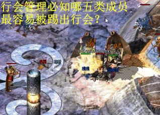 行会管理必知哪五类成员最容易被踢出行会？