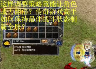 这样调整策略竟能让角色战力翻倍？传奇游戏高手如何保持最佳战斗状态制霸全服？