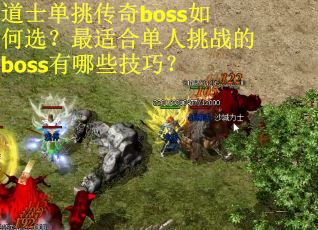 道士单挑传奇boss如何选？最适合单人挑战的boss有哪些技巧？