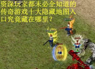 资深玩家都未必全知道的传奇游戏十大隐藏地图入口究竟藏在哪里？