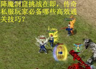 降魔洞窟挑战在即，传奇私服玩家必备哪些高效通关技巧？