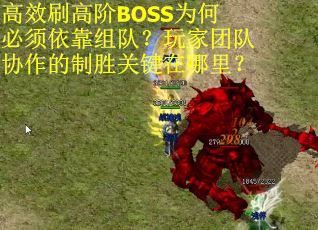 高效刷高阶BOSS为何必须依靠组队？玩家团队协作的制胜关键在哪里？