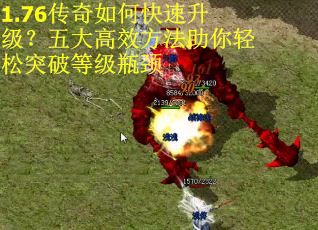 1.76传奇如何快速升级？五大高效方法助你轻松突破等级瓶颈