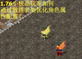 1.76小极品玩家如何通过散搭套装优化角色属性配置？