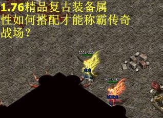 1.76精品复古装备属性如何搭配才能称霸传奇战场？