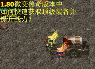 1.80微变传奇版本中如何快速获取顶级装备并提升战力？