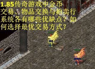 1.85传奇游戏中金币交易、物品交换与拍卖行系统各有哪些优缺点？如何选择最优交易方式？