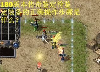180版本传奇鉴定符鉴定装备的正确操作步骤是什么？
