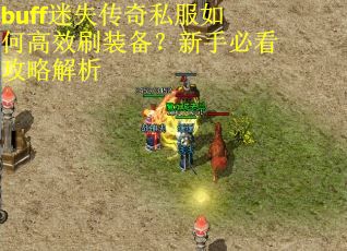 buff迷失传奇私服如何高效刷装备？新手必看攻略解析