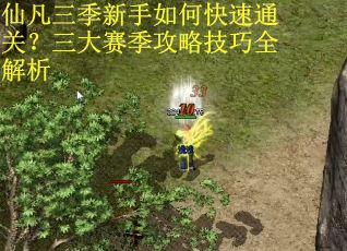 仙凡三季新手如何快速通关？三大赛季攻略技巧全解析