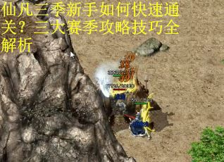 仙凡三季新手如何快速通关？三大赛季攻略技巧全解析