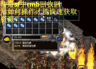 传奇sf中rmb回收网站如何操作才能快速获取资源？