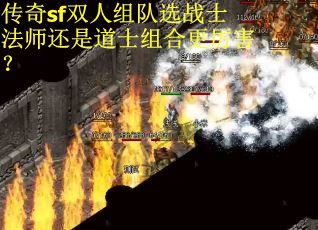 传奇sf双人组队选战士法师还是道士组合更厉害？