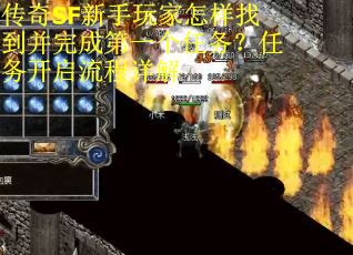 传奇SF新手玩家怎样找到并完成第一个任务？任务开启流程详解
