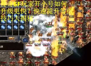 传奇SF玩家开小号如何升级更快？快速提升等级技巧大揭秘