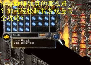 传奇SF赚钱真的那么难？如何轻松赚取游戏金币全攻略？