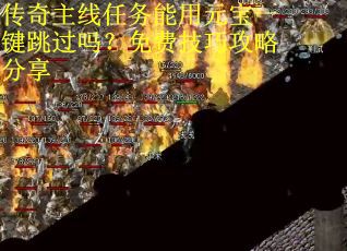 传奇主线任务能用元宝一键跳过吗？免费技巧攻略分享