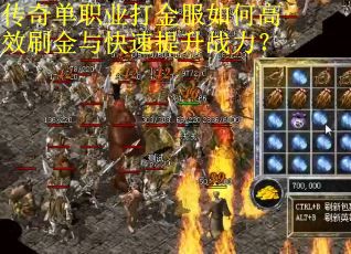 传奇单职业打金服如何高效刷金与快速提升战力？