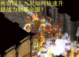 传奇四天九灵如何快速升级战力制霸全服？