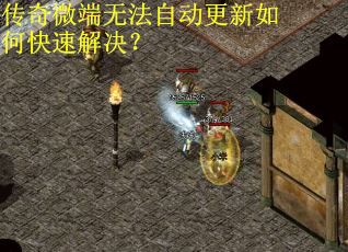 传奇微端无法自动更新如何快速解决？