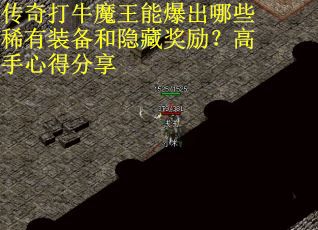 传奇打牛魔王能爆出哪些稀有装备和隐藏奖励？高手心得分享