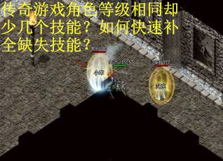 传奇游戏角色等级相同却少几个技能？如何快速补全缺失技能？