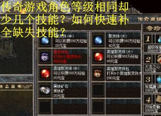 传奇游戏角色等级相同却少几个技能？如何快速补全缺失技能？