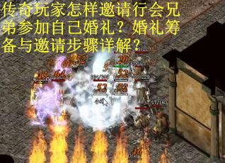 传奇玩家怎样邀请行会兄弟参加自己婚礼？婚礼筹备与邀请步骤详解？