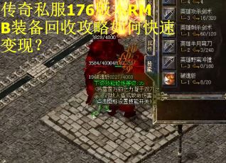 传奇私服176版本RMB装备回收攻略如何快速变现？