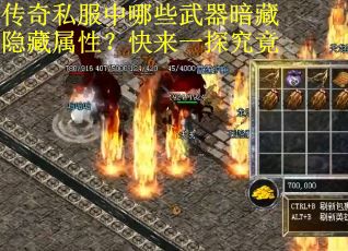 传奇私服中哪些武器暗藏隐藏属性？快来一探究竟