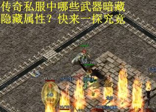 传奇私服中哪些武器暗藏隐藏属性？快来一探究竟