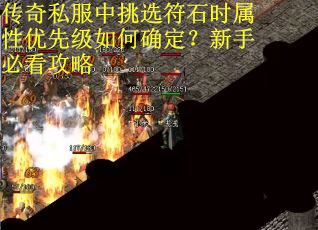 传奇私服中挑选符石时属性优先级如何确定？新手必看攻略