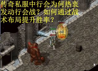 传奇私服中行会为何热衷发动行会战？如何通过战术布局提升胜率？