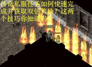 传奇私服任务如何快速完成并获取双倍奖励？这两个技巧你知道吗？