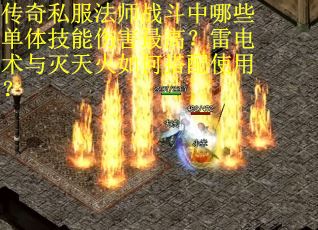 传奇私服法师战斗中哪些单体技能伤害最高？雷电术与灭天火如何搭配使用？