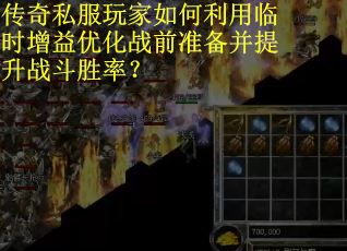 传奇私服玩家如何利用临时增益优化战前准备并提升战斗胜率？