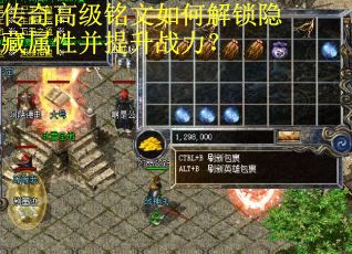 传奇高级铭文如何解锁隐藏属性并提升战力？