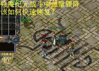修魔纪元战斗中血量骤降该如何快速恢复？