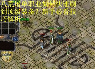 八荒屠单职业如何快速刷到顶级装备？新手必看技巧解析