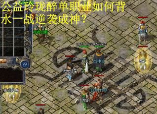公益玲珑醉单职业如何背水一战逆袭成神？