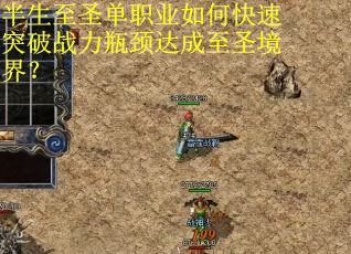 半生至圣单职业如何快速突破战力瓶颈达成至圣境界？
