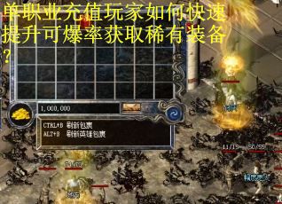 单职业充值玩家如何快速提升可爆率获取稀有装备？