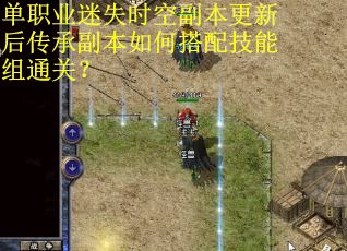 单职业迷失时空副本更新后传承副本如何搭配技能组通关？