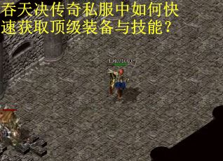 吞天决传奇私服中如何快速获取顶级装备与技能？
